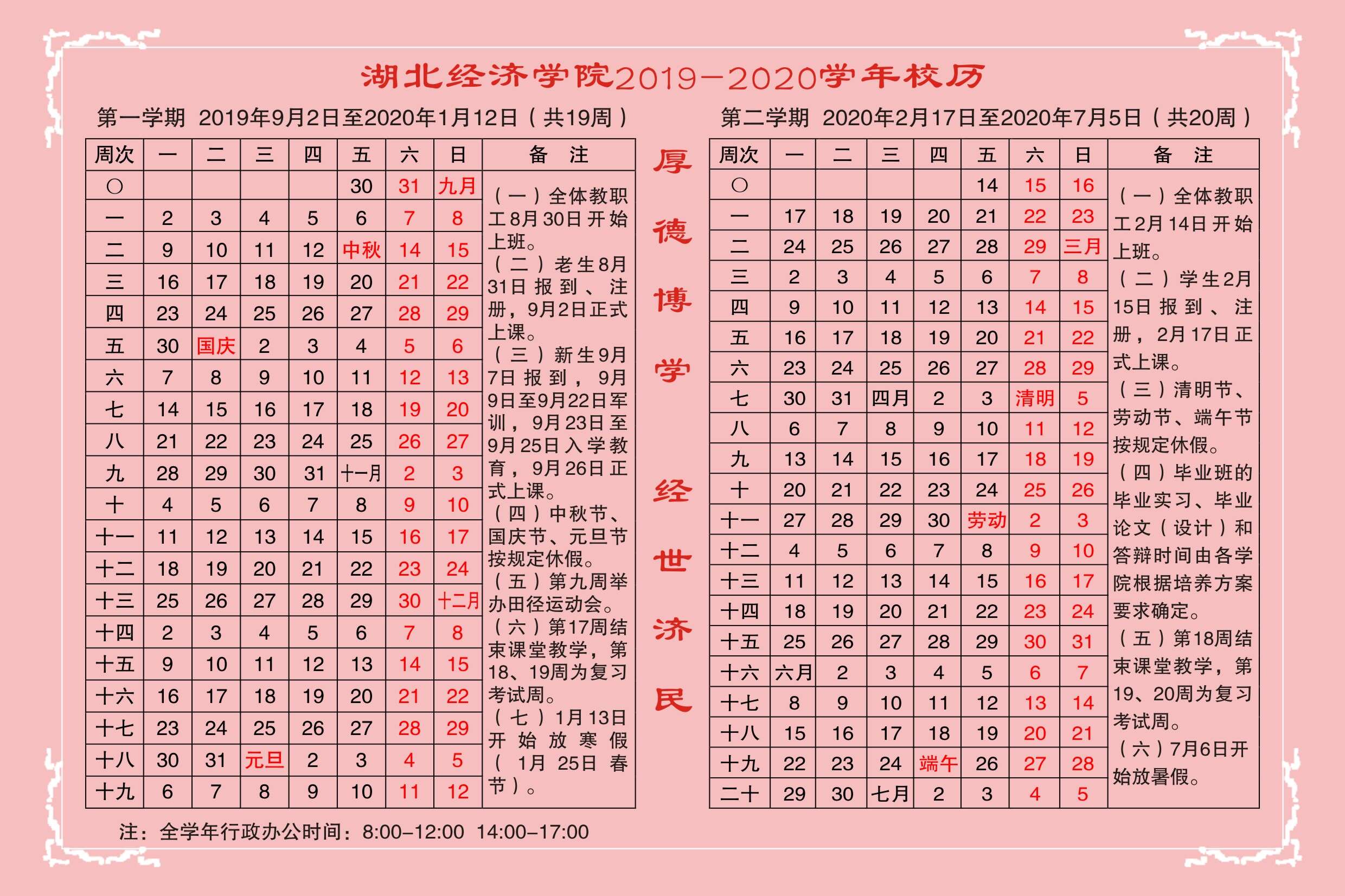 2019-2020学年校历